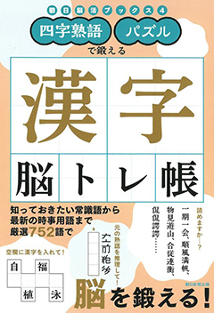 朝日脳活ブックス4 四字熟語・パズルで鍛える漢字脳トレ帳