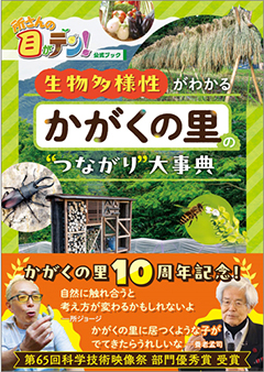 所さんの目がテン!公式ブック