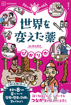ぴかりか 世界を変えた薬