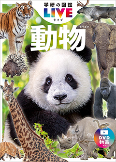 学研の図鑑LIVE 動物 新版