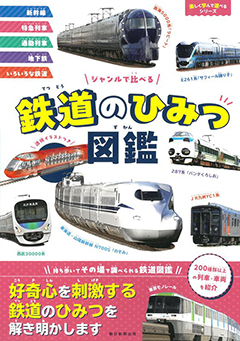 ジャンルで比べる 鉄道のひみつ図鑑