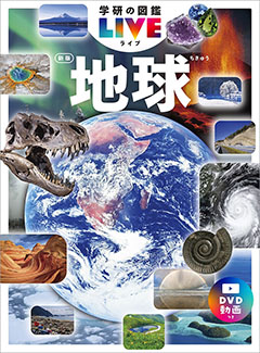 『学研の図鑑LIVE 地球 新版』