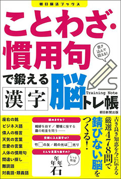 朝日脳活ブックス5 ことわざ・慣用句で鍛える漢字脳トレ帳