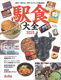 駅食大全2025