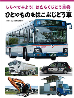 しらべてみよう!はたらくじどう車C こうじでかつやくするぶじどう車