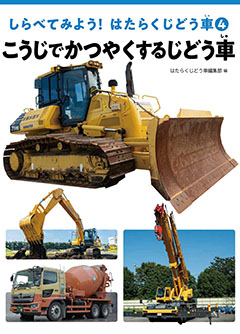 しらべてみよう!はたらくじどう車B ひとやものをはこぶじどう車