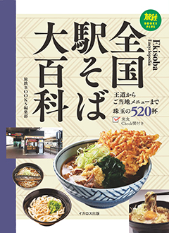 全国駅そば大百科