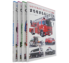 しらべてみよう!はたらくじどう車