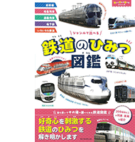 鉄道のひみつ図鑑