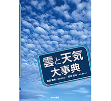 雲と天気大事典