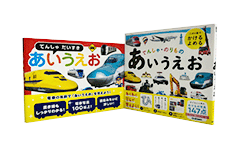 でんしゃだいすき あいうえお