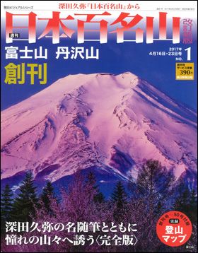 週刊 日本百名山