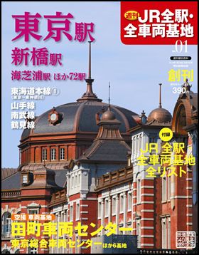 JR全駅・全車両基地