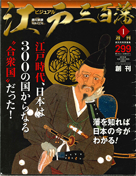 ビジュアル江戸三百藩