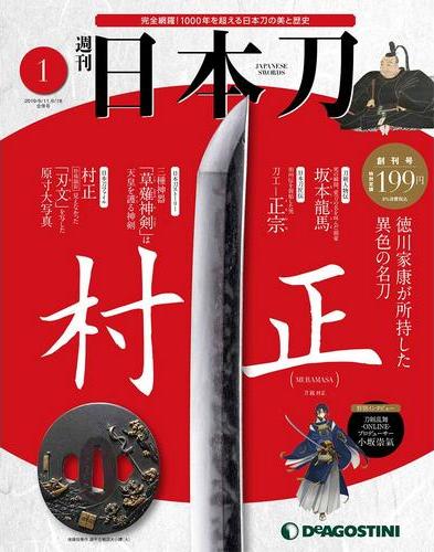 週刊 日本刀