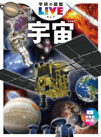 学研の図鑑LIVE 宇宙