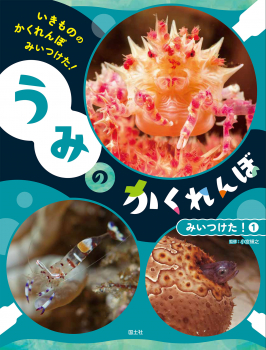 いきものかくれんぼ